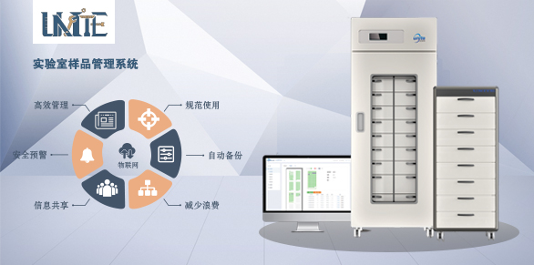 优纳特样品管理系统新品上市